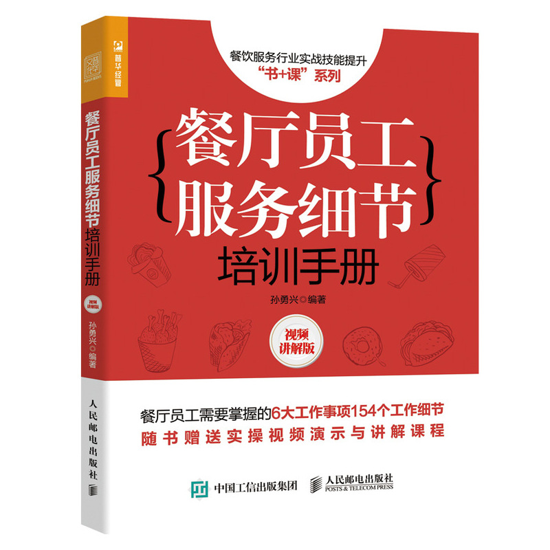 正版新书】餐厅员工服务细节培训手册(视频讲解版)孙勇兴978711