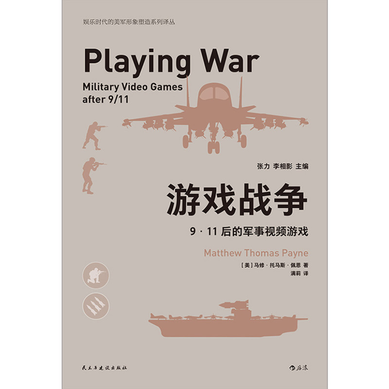 游戏战争(9·11后的军事视频游戏)/娱乐时代的美军形象塑造系列译丛 [正版]游戏战争(9·11后的军事视频游戏)/娱乐高清大图