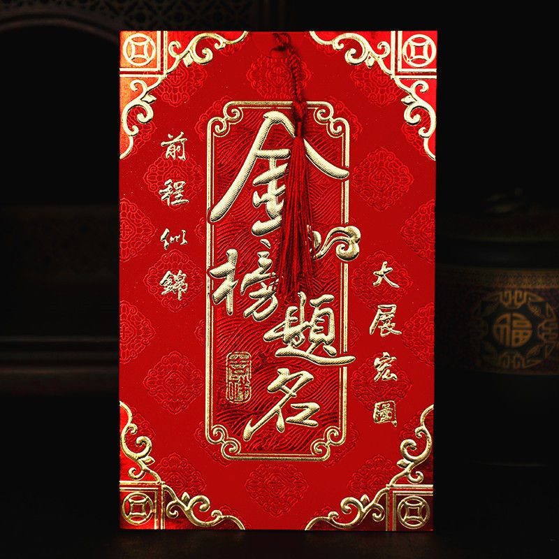 金榜题名 10份 标准版 金榜题名请帖升学宴请柬中高考大学毕业谢师宴邀请函中国风喜帖