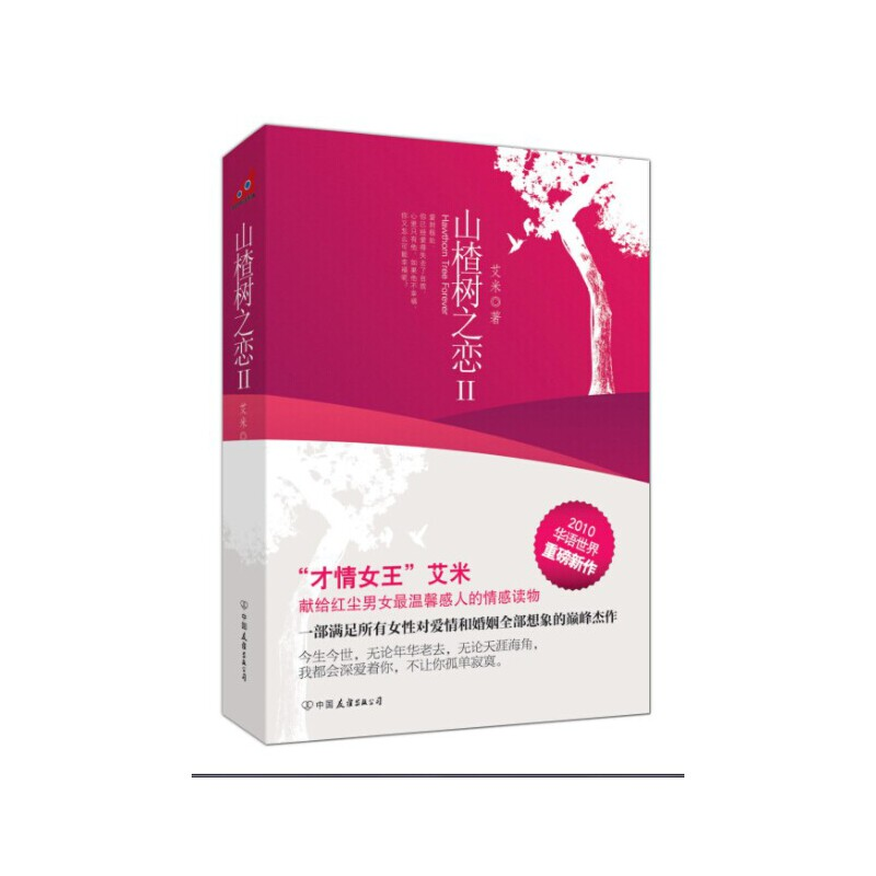 正版新书]山楂树之恋艾米9787505727588高清大图