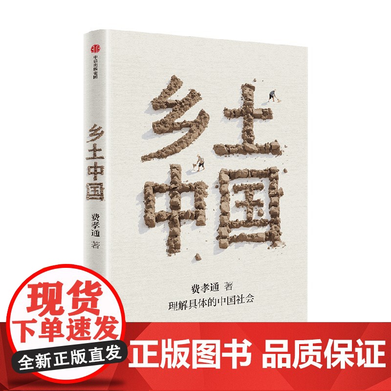 乡土中国 正版授权 名家导读 赠精华视频课与思维导图 费孝通 著 中信正版高清大图