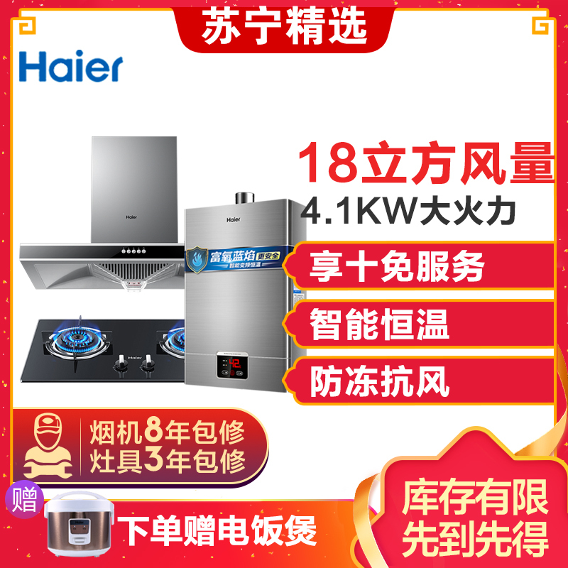 Haier/海尔抽油烟机燃气灶具双灶天然气烟灶套装热水器三件套餐大吸力E900T2S+QE535+24UT苏宁自营