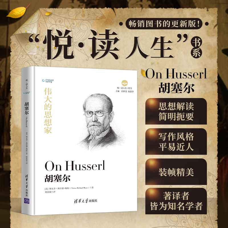 [正版]伟大的思想家:胡塞尔 [美] 维克多 维拉德 梅欧 悦读人生 仰望44位哲学