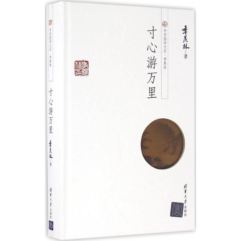 醉染图书寸心游万里978730698高清大图