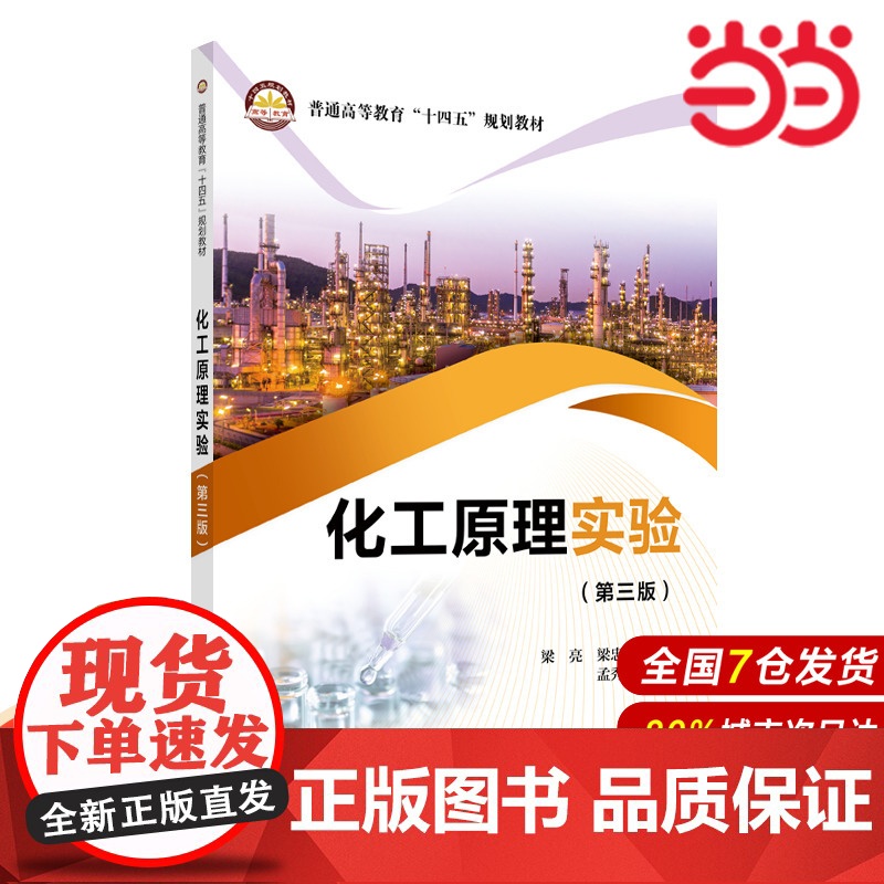 化工原理实验(第三版).梁亮,梁忠城 主编9787511474063高清大图