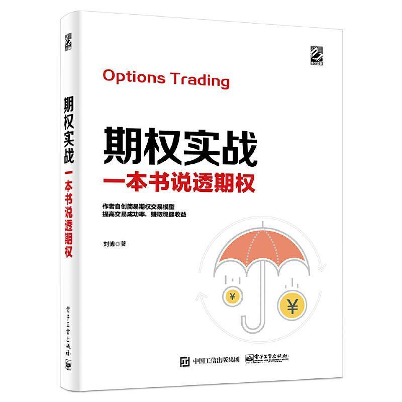 期权实战一本书说透期权 刘博期权交易基础入门书 期权实战一本书说透期权 刘博期权交易基础入门书