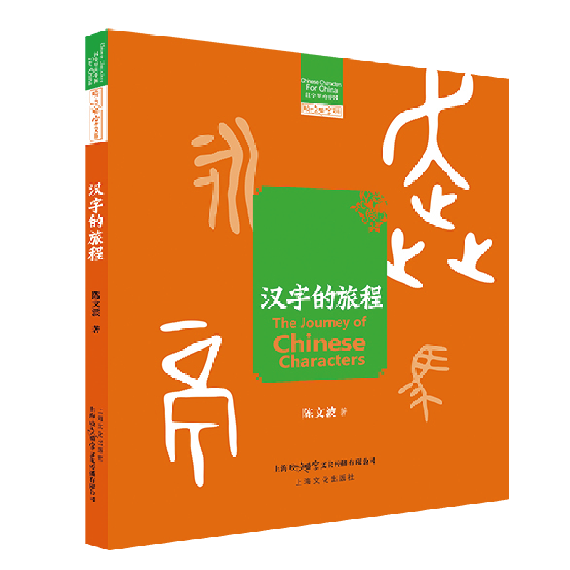 醉染图书汉字的旅程9787553524436
