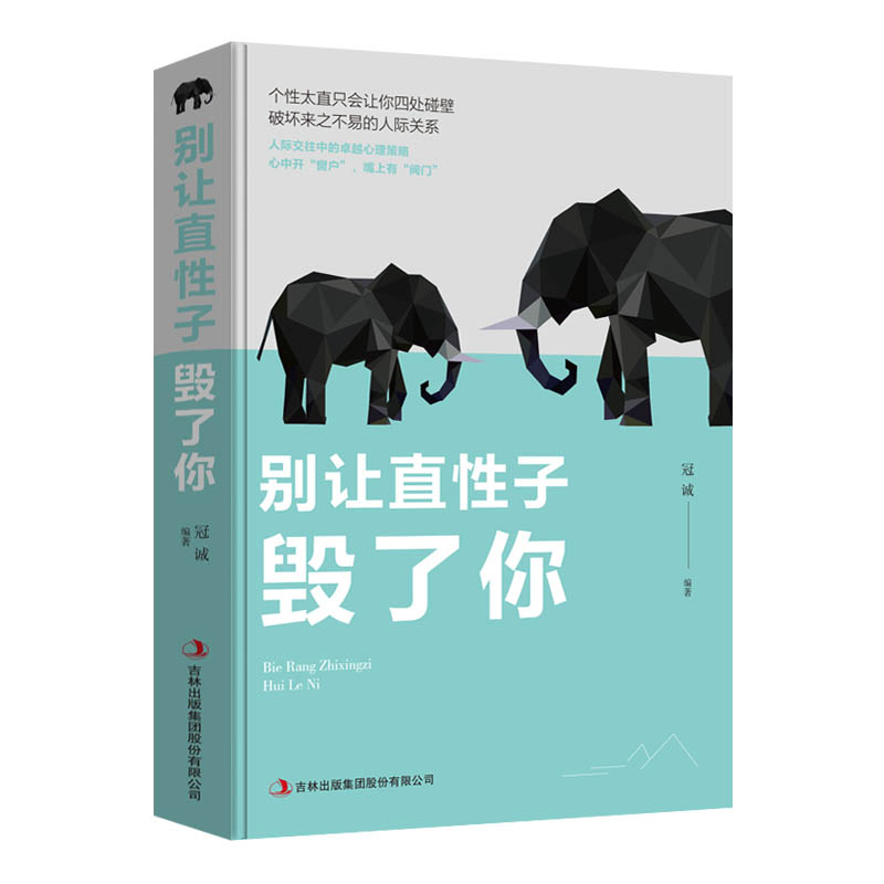 [正版]别让直性子毁了你 提高自我人际沟通口才训练情绪情商管理成功励志 做人做事人际交往说话技巧心理学成功学书籍书排行高清大图