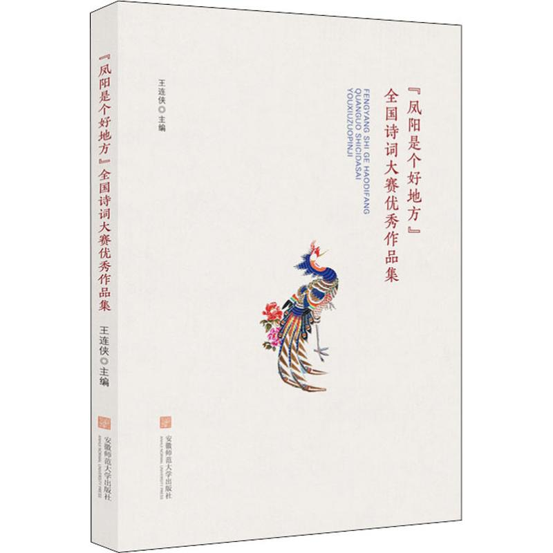 [M]“凤阳是个好地方”全国诗词大赛优秀作品集-9787567638617高清大图
