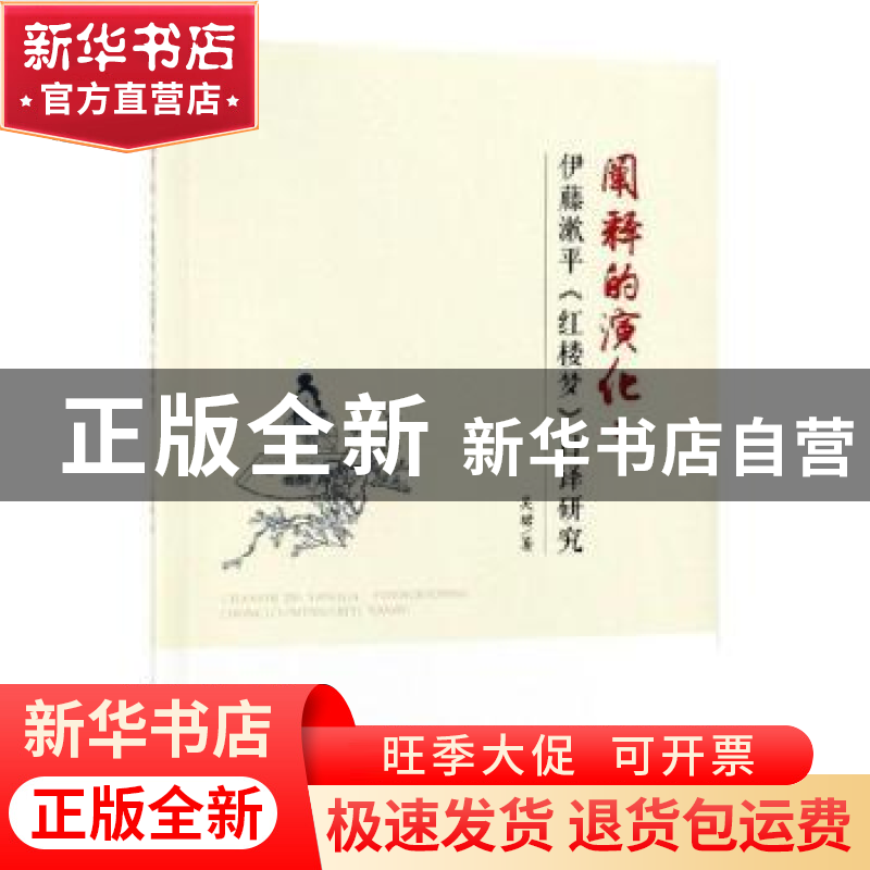 正版 阐释的演化:伊藤漱平《红楼梦》日译研究 吴珺著 知识产权高清大图