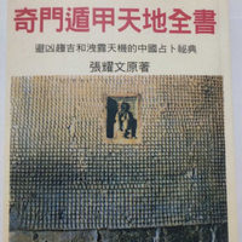 张耀文奇门遁甲天地全书高清大图