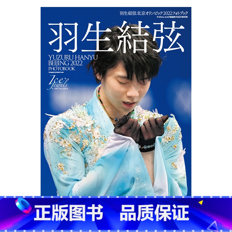【】羽生结弦 北京冬奥会2022年写真集 【正版】日文原版书 羽生结弦写真集 羽生結弦 魂のプログラム 日本写真图集