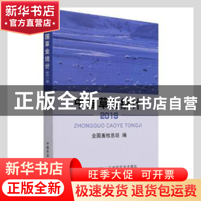 正版 中国草业统计(2019) 全国畜牧总站 中国农业出版社 97871092高清大图