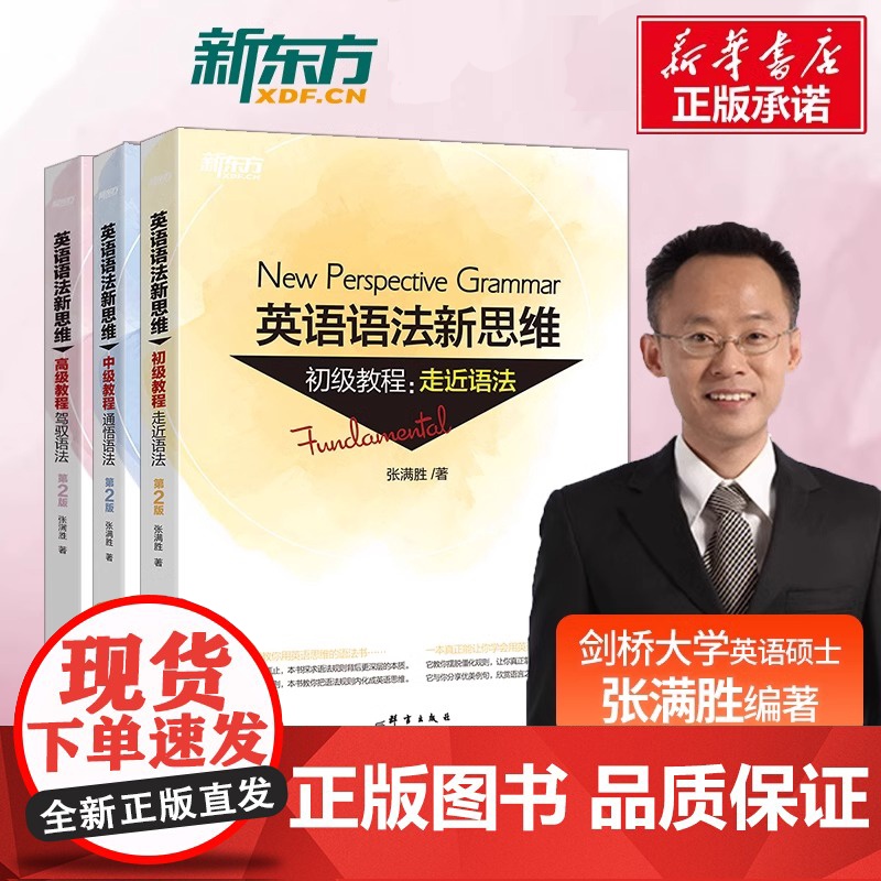 [新华正版]张满胜英语语法新思维初级+中级+高级教程套装高中英语专项训练大学语法书籍大全教材考研四级六级高考自学高清大图