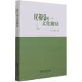 汉字的文化解读
