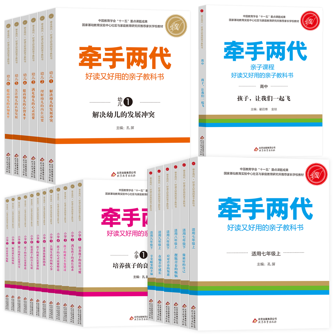 小学全套12本 [正版]牵手两代 幼儿小学初中高中全套 好读又好用的亲子教科书婴幼儿启蒙读物 家庭教育系列读本孔屏著 家高清大图