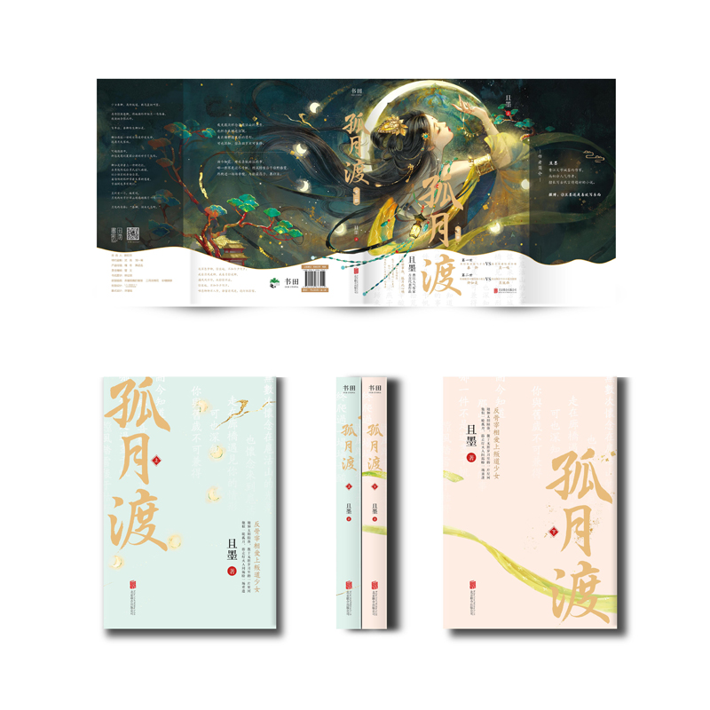 [正版]特签版 孤月渡 晋江人气作家且墨古风言情代表作 网络原名洞房前还有遗言吗 青春古代重生古言古风爱情言情小说实体畅高清大图