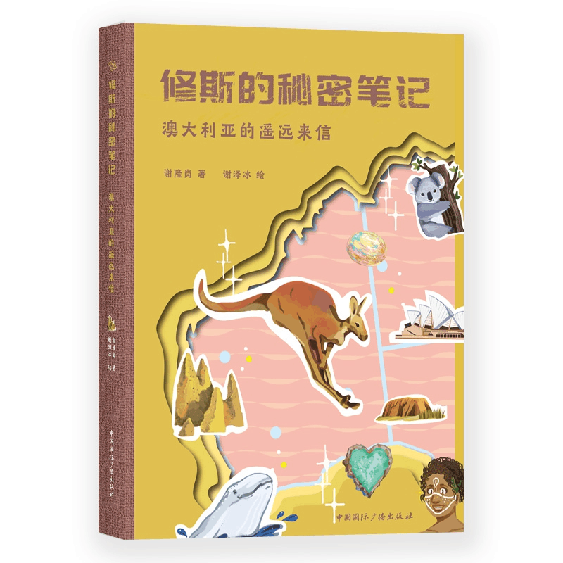 正版 修斯的秘密笔记(澳大利亚的遥远来信) 谢隆岗 著,谢泽冰 绘图片
