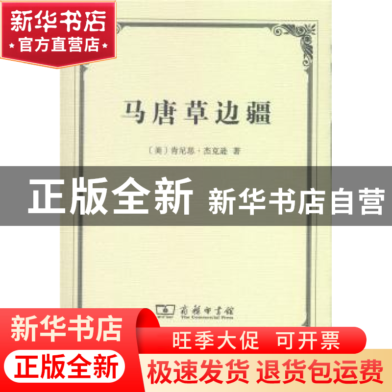 正版 马唐草边疆 [美]肯尼思·杰克逊 著,王旭 等 译 商务印书馆高清大图