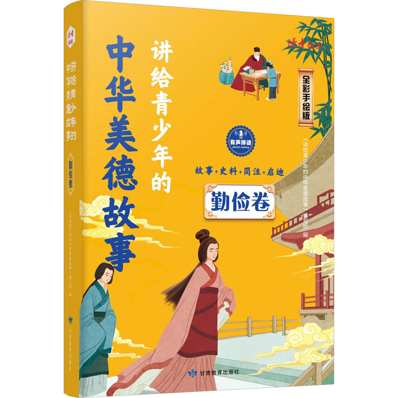 [M]讲给青少年的中华美德故事 勤俭卷 全彩手绘版-9787542356444高清大图