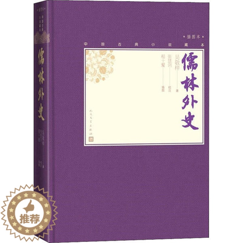 【醉染正版】中国古典小说藏本:儒林外史·插图本(精装)吴敬梓9787020138661人民文学