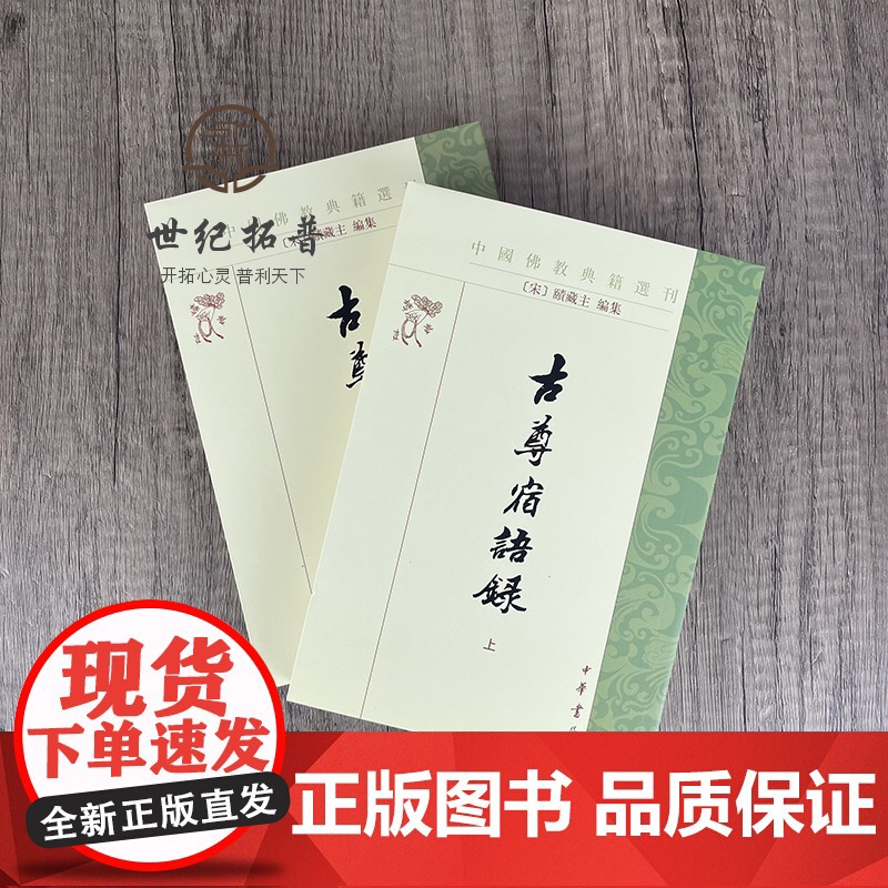 正版 古尊宿语录--佛教典籍选刊 上下册 (宋)赜藏主集 中华书局高清大图