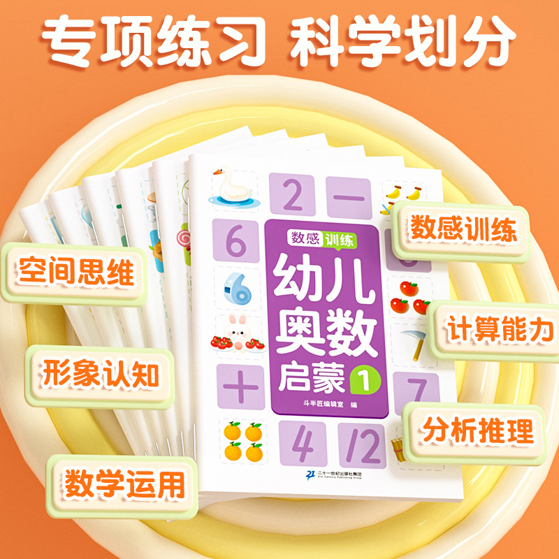 [全6册]幼儿奥数启蒙 小学通用 [正版]幼儿奥数启蒙思维训练全套6册x学前识字卡儿童逻辑思维训练书籍幼小衔接一日一练脑