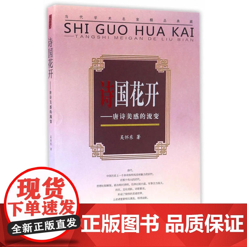 时代学术坊:诗国花开——唐诗美感的流变高清大图