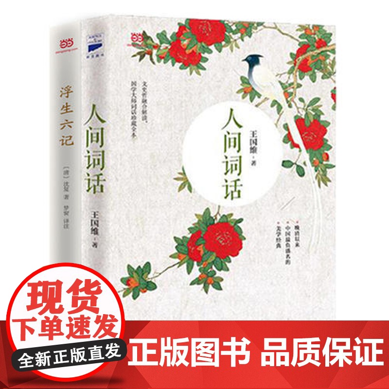 [ 正版书籍]人间词话+浮生六记 王国维/沈复 国文珍品名家名作高清大图