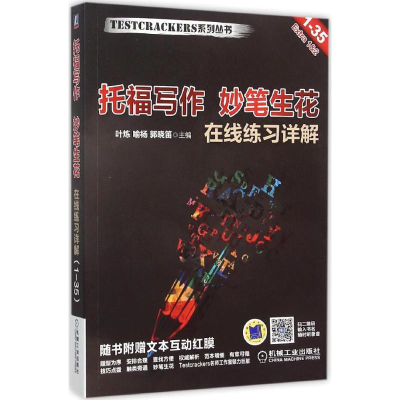 正版新书]托福写作 妙笔生花叶炼9787111506171高清大图