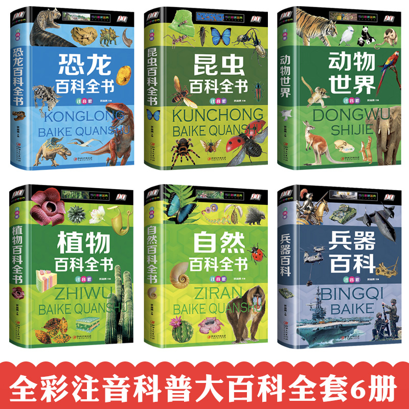 [醉染正版]青少年百科全书全6册 恐龙 兵器 动植物 昆虫 自然百科大全集 科普类书籍 中小学生课外阅读书籍 五六七年级高清大图