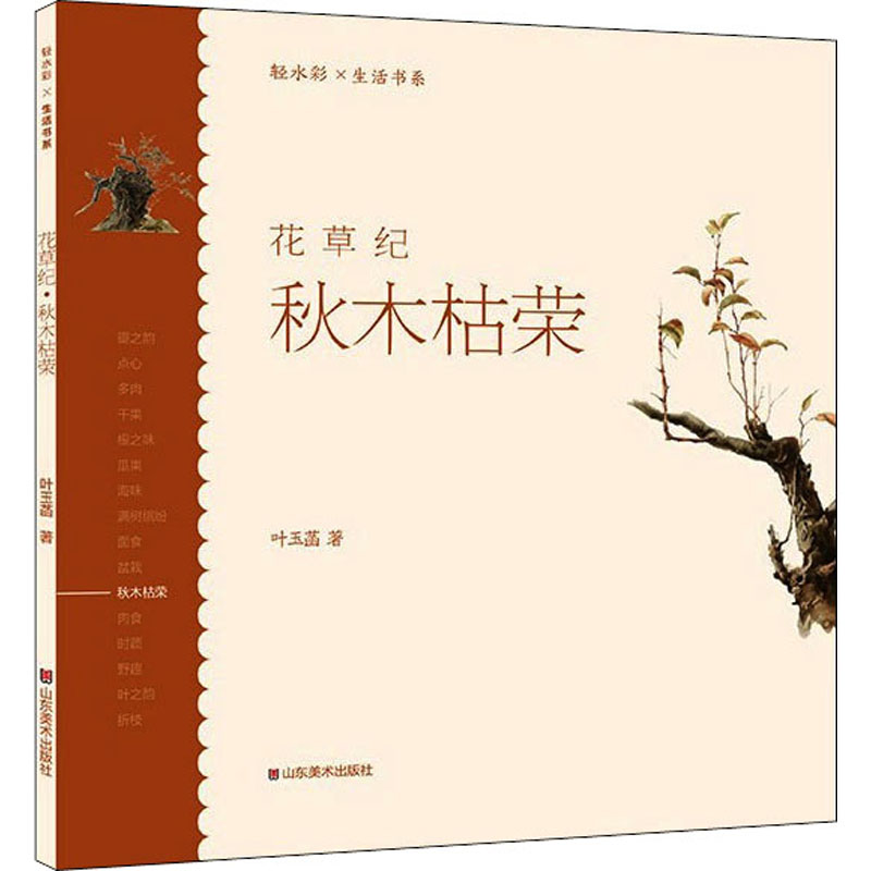 醉染图书花草纪 秋木枯荣9787533085162高清大图