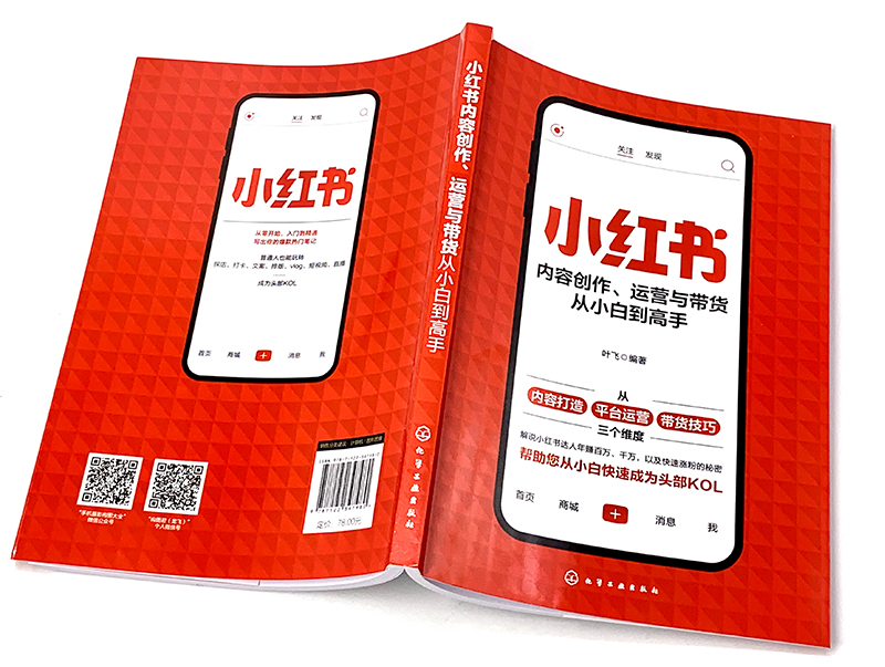 [正版]小红书内容创作 运营与带货从小白到高手 小红书运营手册 零基础玩转小红书 小红书从入门到精通 新手小白玩转小红高清大图
