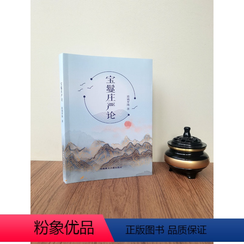 [正版]宝鬘庄严论 慈诚罗珠 著 西藏藏文出版社 十大遗憾 人生十大必须 当依之十法 人生十项远离 人生十项不拒绝 人