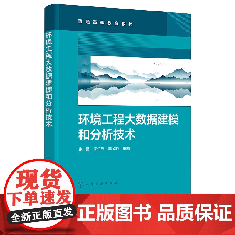 环境工程大数据建模和分析技术 张晶 化学工业出版社 9787122470690