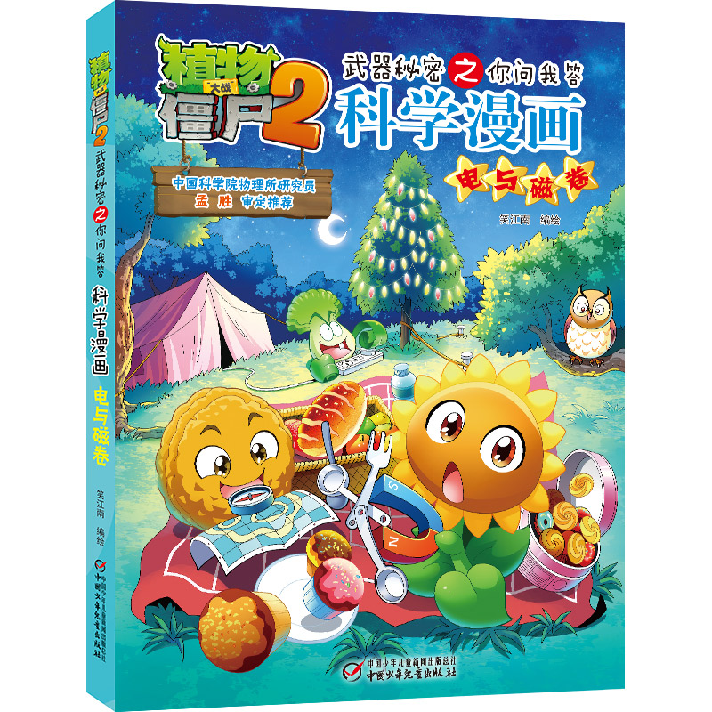 正版新书】科学漫画(电与磁卷)/植物大战僵尸2武器秘密之你问我答