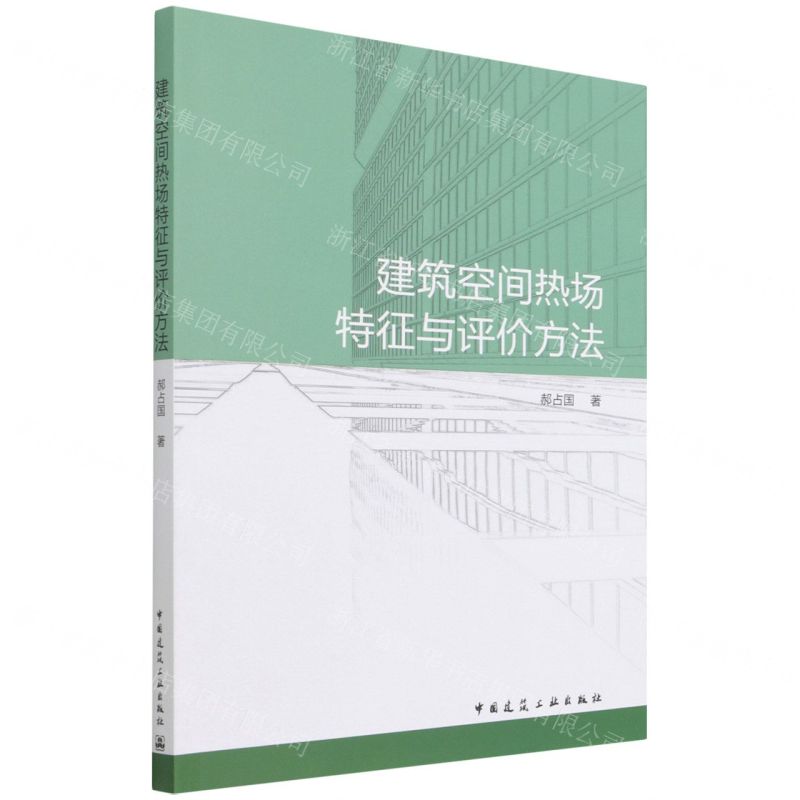 [N]建筑空间热场特征与评价方法-9787112269655高清大图