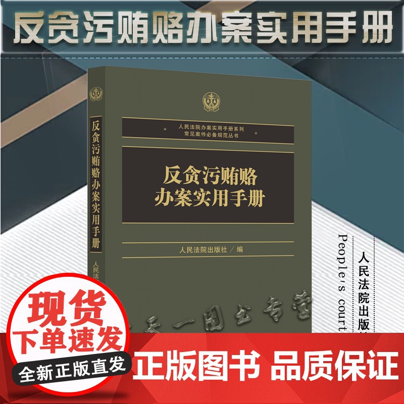 正版 反贪污贿赂办案实用手册 人民法院出版社 9787510933141