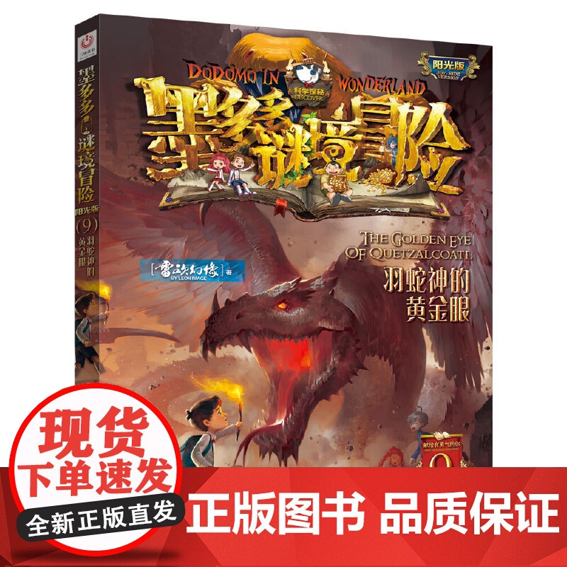 羽蛇神的黄金眼墨多多谜境冒险阳光版漫画版文字版周边迷境秘境探险不可思议事件薄末日浮空城揭秘紫龙村雷欧幻像莫多多历险记高清大图