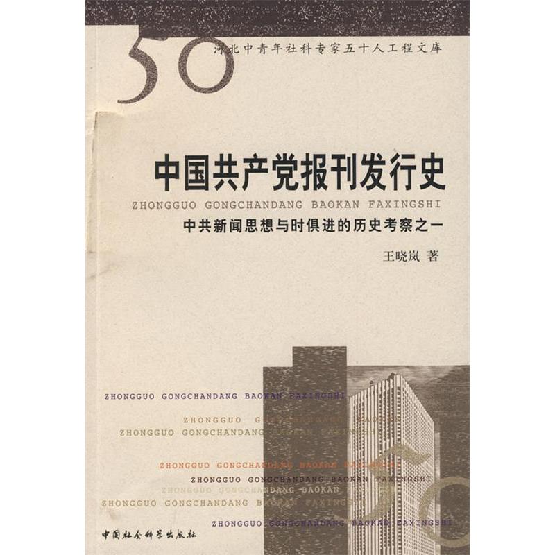 正版新书】中国共产党报刊发行史王晓岚9787500478591