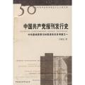 中国共产党报刊发行史