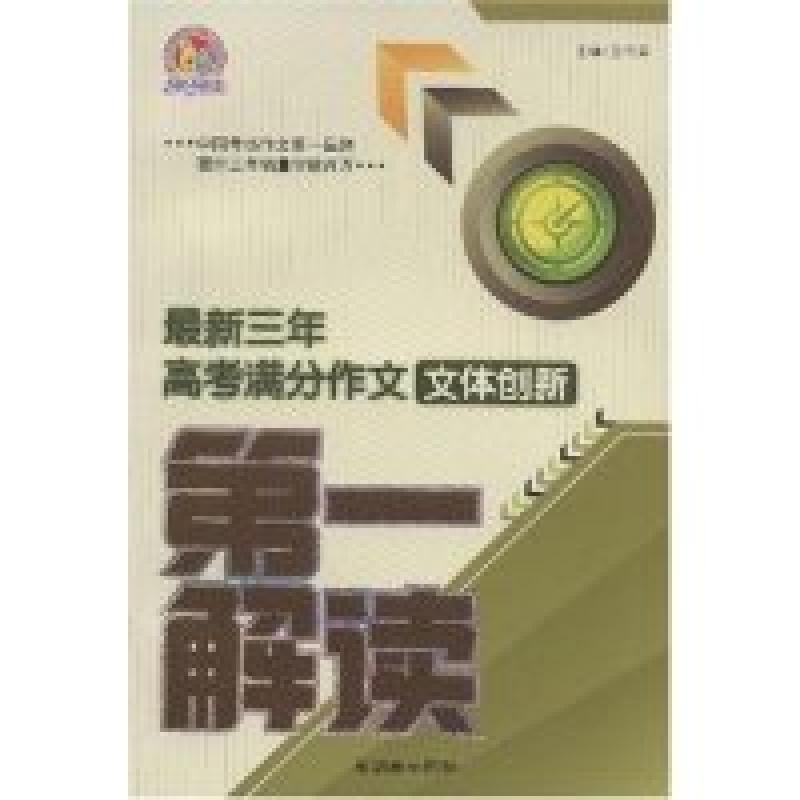 正版新书】最新三年高考满分作文技法创新第一解读(最新三年高考