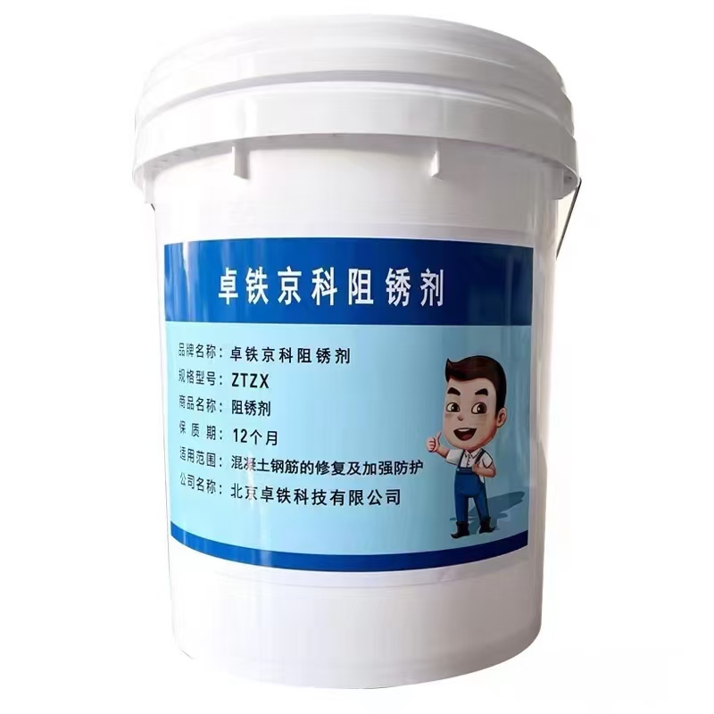 卓铁京科 阻锈剂 ZTZX 公斤高清大图