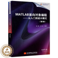 【醉染正版】 北航 MATLAB面向对象编程——从入门到设计模式 第二版 第2版 徐潇 李远 科学计算 程序设