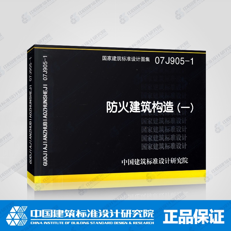 [正版]07J905-1 防火建筑构造一 国家建筑标准设计图集 钢梁柱包覆 内外墙体 吊顶 管道竖井 电缆桥架包覆 通高清大图