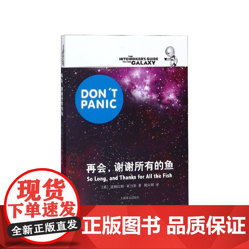 [正版书籍]再会,谢谢所有的鱼 [英]道格拉斯亚当斯著 悬疑科幻 外国文学 欧美小说 银河系漫游指南原著小说高清大图
