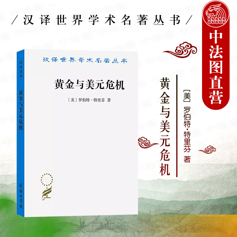 [正版]中法图 黄金与美元危机 自由兑换的未来 商务印书馆 汉译世界学术名著丛书 19世纪自由兑换国际货币体系 西方国高清大图