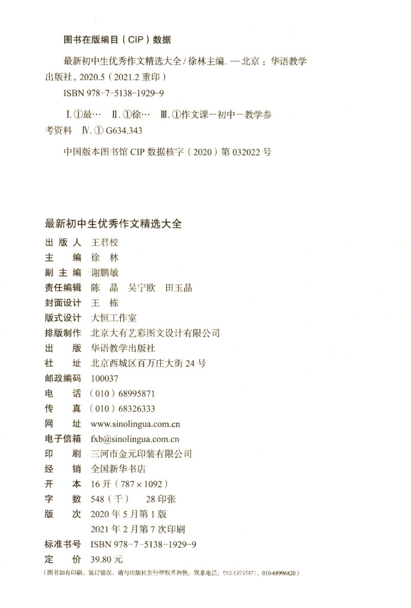 语文 初中通用 [正版]书店 *新初中生作文精选大全/方洲新概念 编者:徐林|责编:陈晶//吴宁欧//田玉晶 华语教学出高清大图