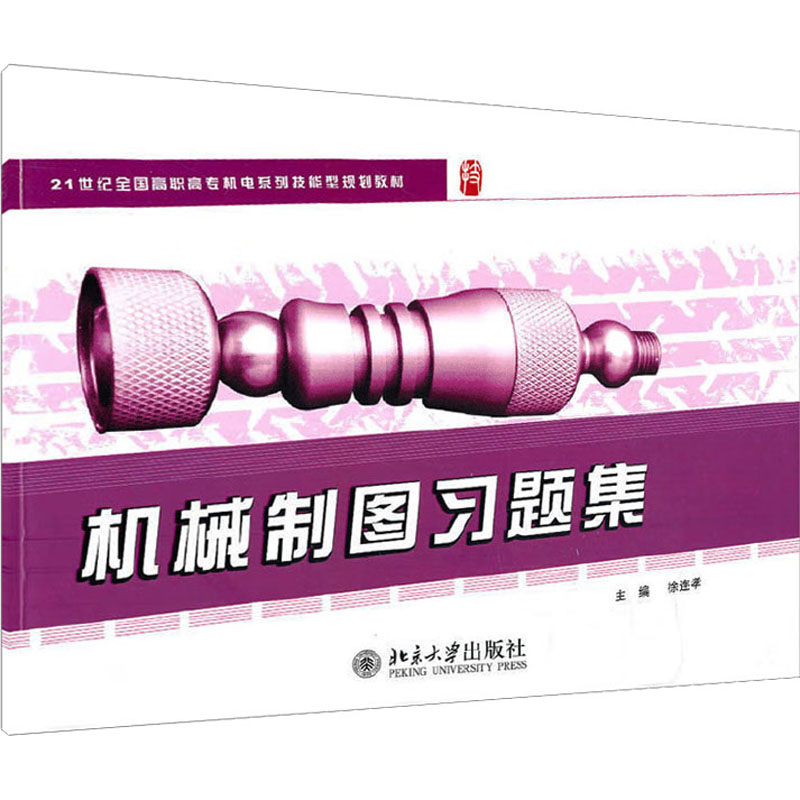 [M]机械制图习题集-9787301181430高清大图