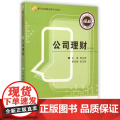 公司理财(第2版厦门大学统计学系列教材)